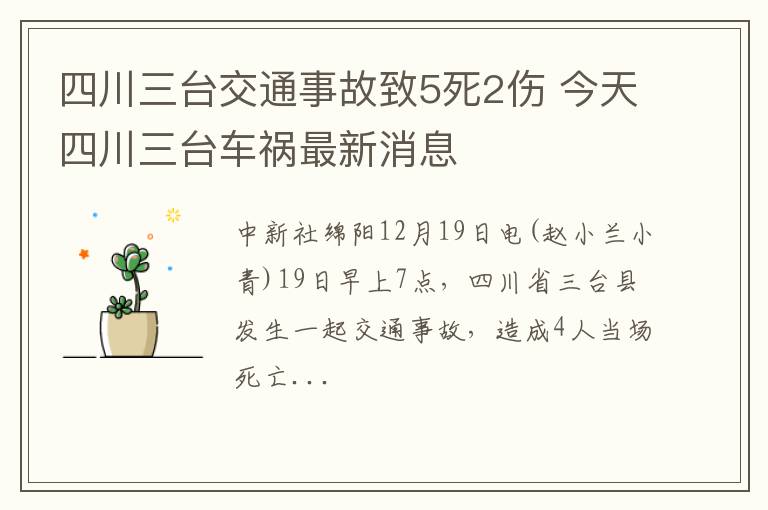 四川三台交通事故致5死2伤 今天四川三台车祸最新消息