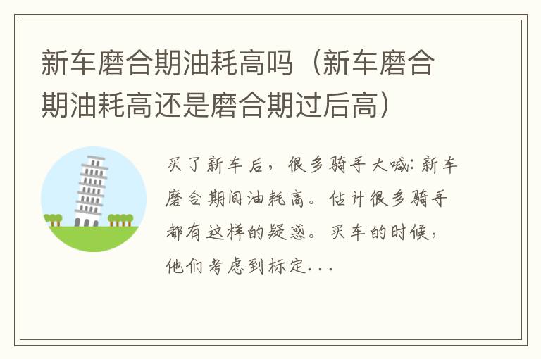 新车磨合期油耗高还是磨合期过后高 新车磨合期油耗高吗