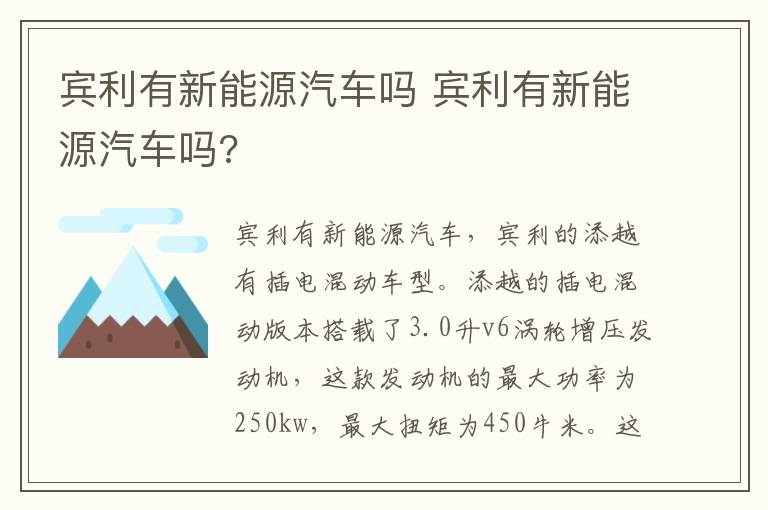 宾利有新能源汽车吗 宾利有新能源汽车吗?