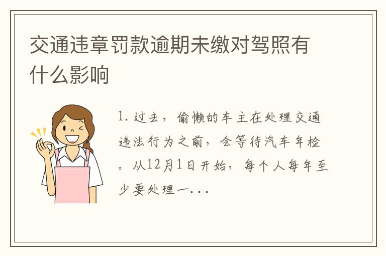 交通违章罚款逾期未缴对驾照有什么影响