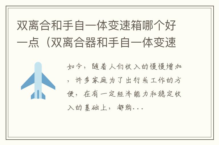 双离合器和手自一体变速箱优缺点 双离合和手自一体变速箱哪个好一点