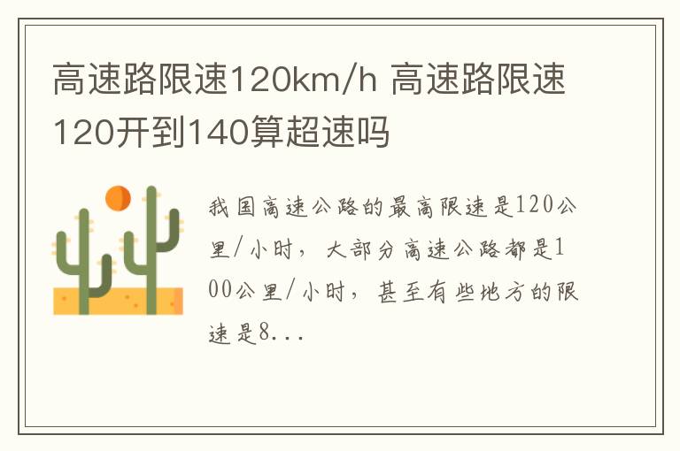 高速路限速120km/h 高速路限速120开到140算超速吗