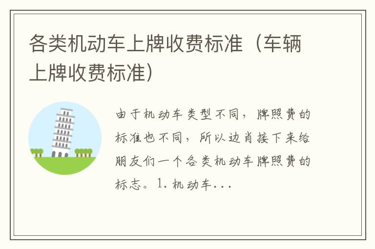 车辆上牌收费标准 各类机动车上牌收费标准