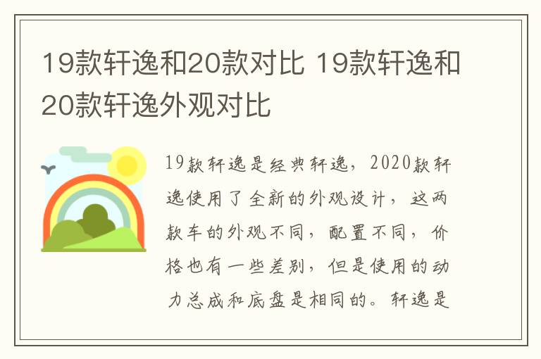 19款轩逸和20款对比 19款轩逸和20款轩逸外观对比