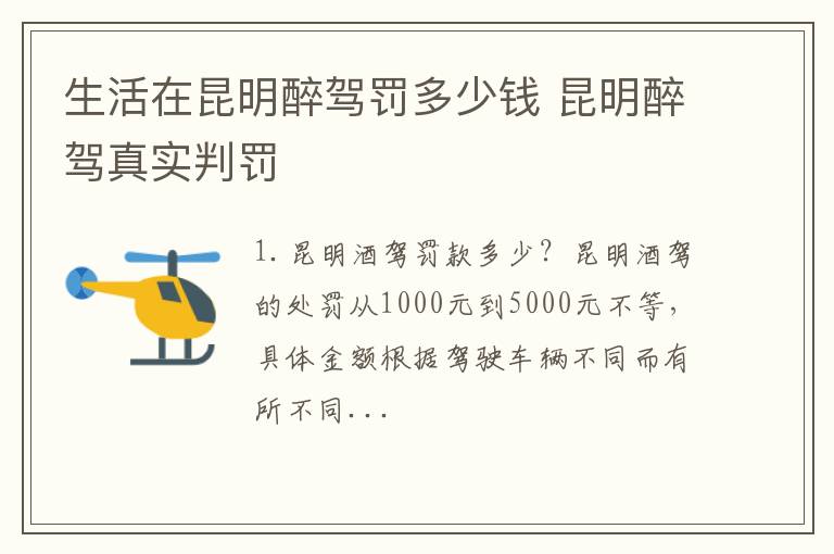 生活在昆明醉驾罚多少钱 昆明醉驾真实判罚