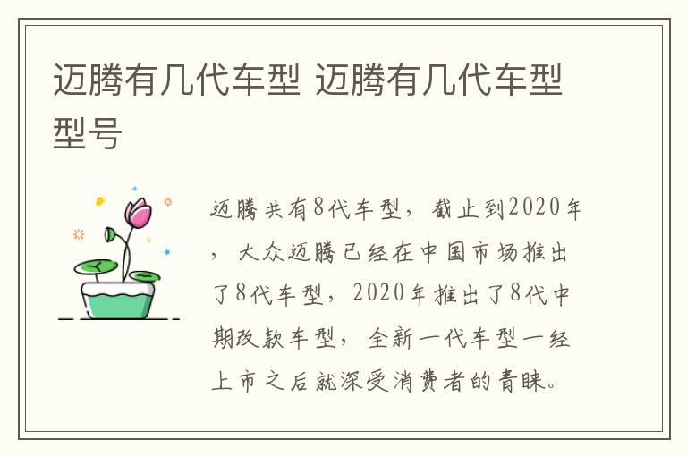 迈腾有几代车型 迈腾有几代车型型号