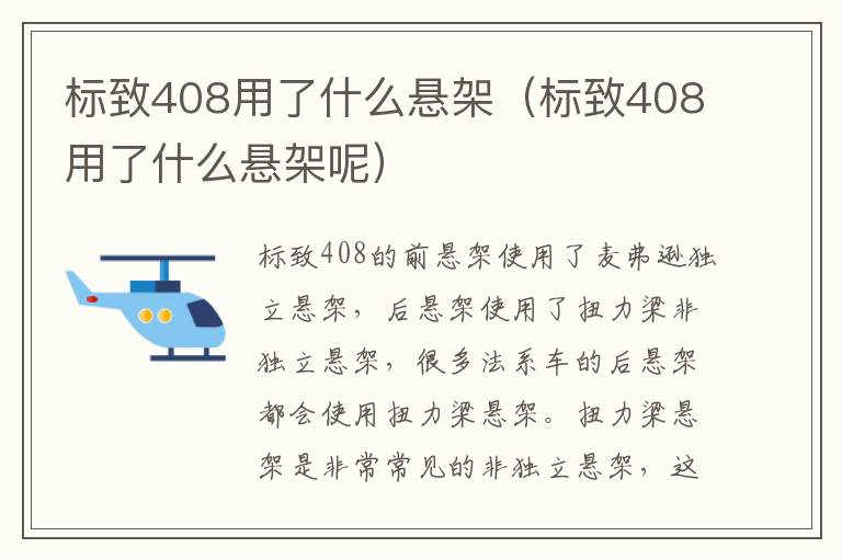 标致408用了什么悬架呢 标致408用了什么悬架