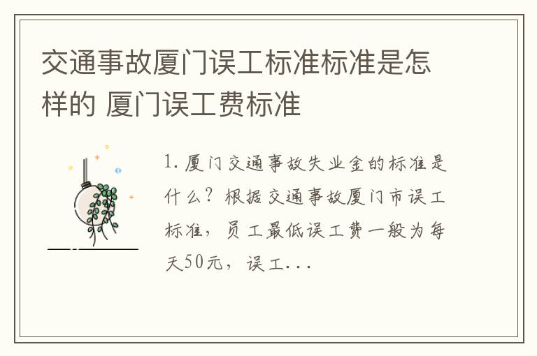 交通事故厦门误工标准标准是怎样的 厦门误工费标准