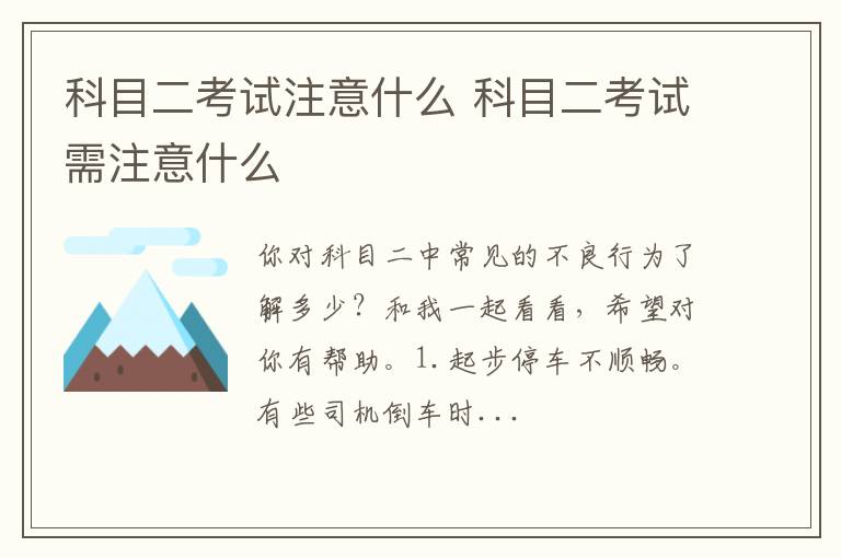 科目二考试注意什么 科目二考试需注意什么