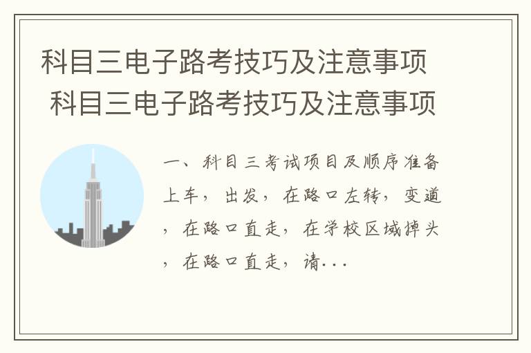 科目三电子路考技巧及注意事项 科目三电子路考技巧及注意事项有哪些