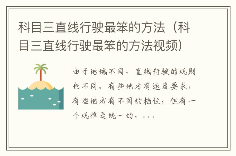 科目三直线行驶最笨的方法视频 科目三直线行驶最笨的方法