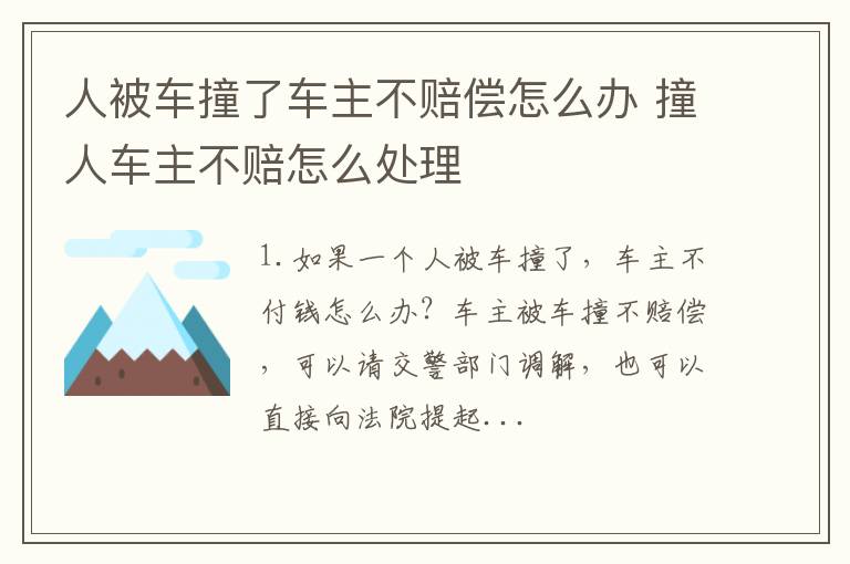 人被车撞了车主不赔偿怎么办 撞人车主不赔怎么处理