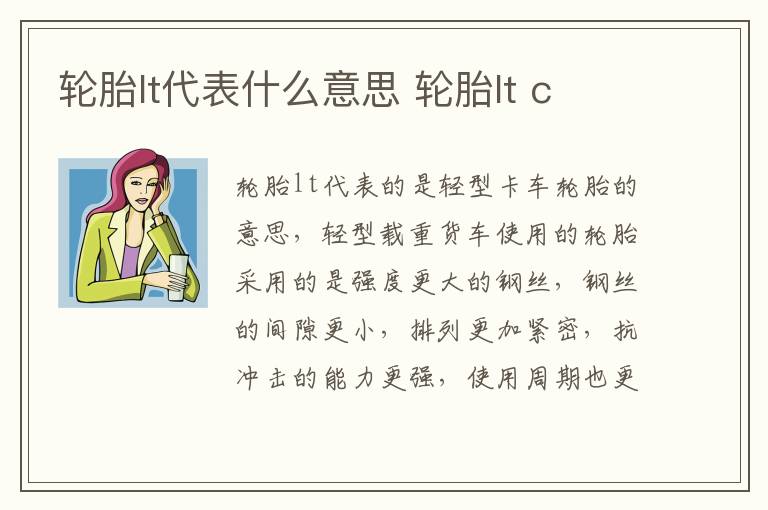 轮胎lt代表什么意思 轮胎lt c