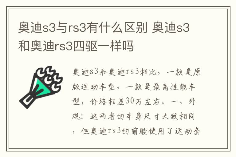 奥迪s3与rs3有什么区别 奥迪s3和奥迪rs3四驱一样吗