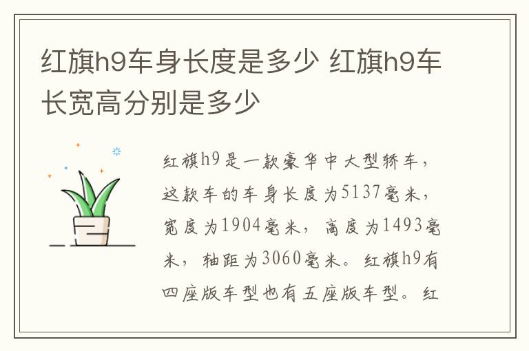 红旗h9车身长度是多少 红旗h9车长宽高分别是多少