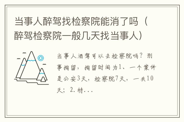 醉驾检察院一般几天找当事人 当事人醉驾找检察院能消了吗