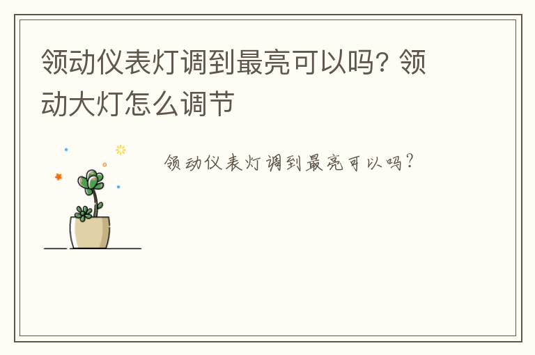 领动仪表灯调到最亮可以吗? 领动大灯怎么调节