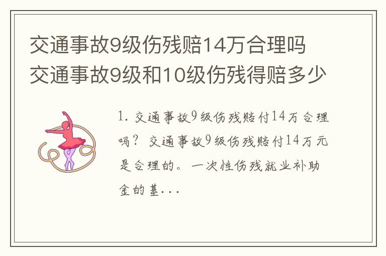 交通事故9级伤残赔14万合理吗 交通事故9级和10级伤残得赔多少钱