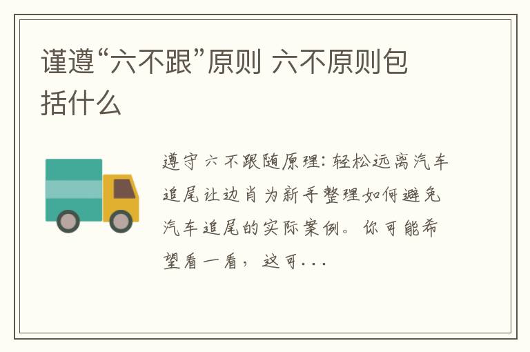 谨遵“六不跟”原则 六不原则包括什么