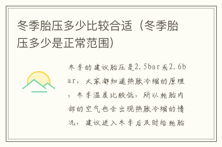 冬季胎压多少是正常范围 冬季胎压多少比较合适