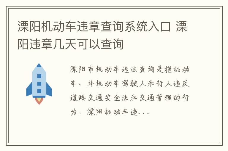 溧阳机动车违章查询系统入口 溧阳违章几天可以查询