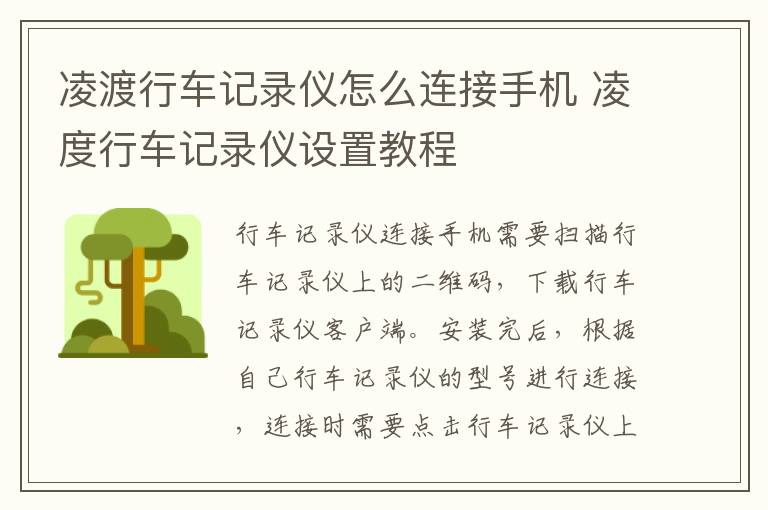 凌渡行车记录仪怎么连接手机 凌度行车记录仪设置教程