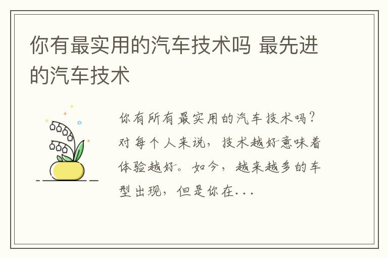 你有最实用的汽车技术吗 最先进的汽车技术