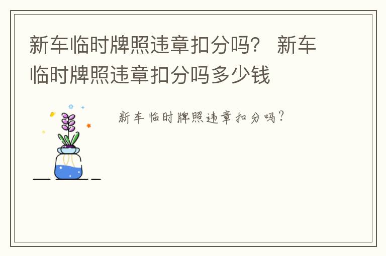 新车临时牌照违章扣分吗？ 新车临时牌照违章扣分吗多少钱