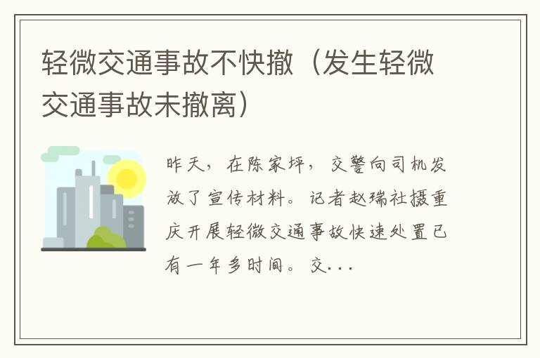 发生轻微交通事故未撤离 轻微交通事故不快撤