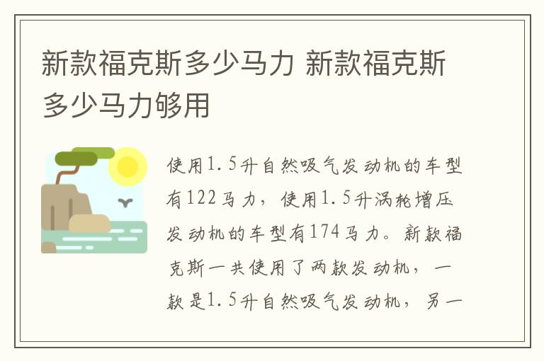 新款福克斯多少马力 新款福克斯多少马力够用