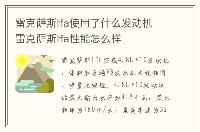 雷克萨斯lfa使用了什么发动机 雷克萨斯lfa性能怎么样