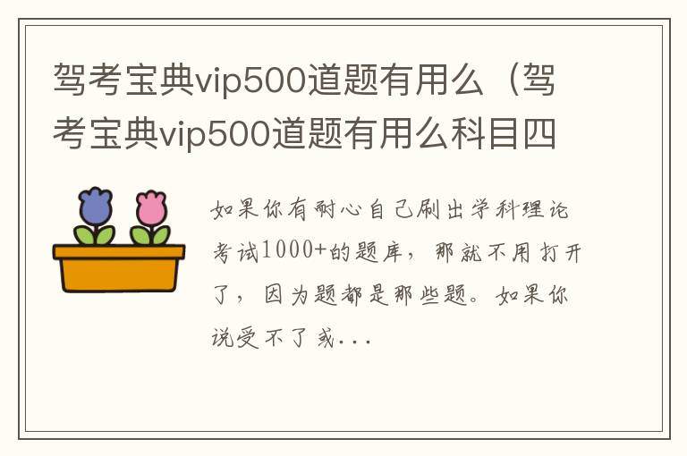 驾考宝典vip500道题有用么科目四 驾考宝典vip500道题有用么