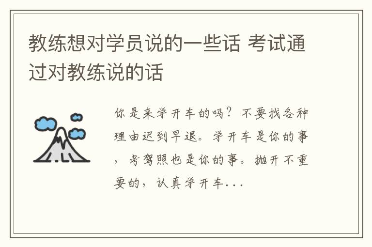 教练想对学员说的一些话 考试通过对教练说的话