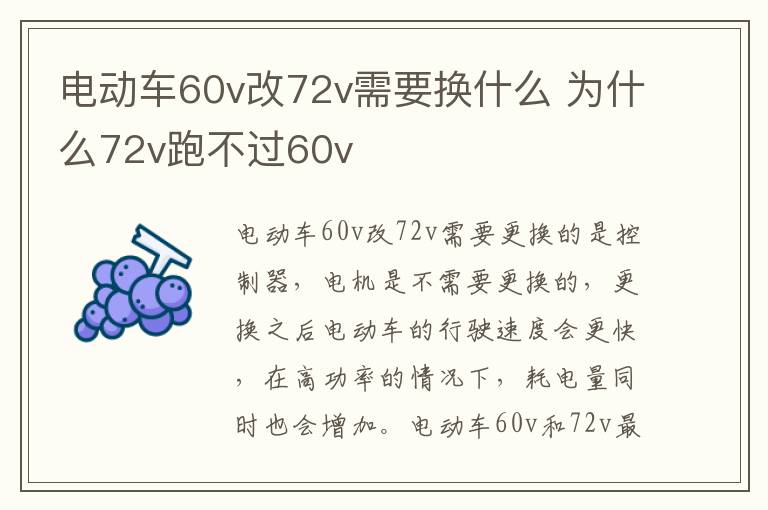 电动车60v改72v需要换什么 为什么72v跑不过60v