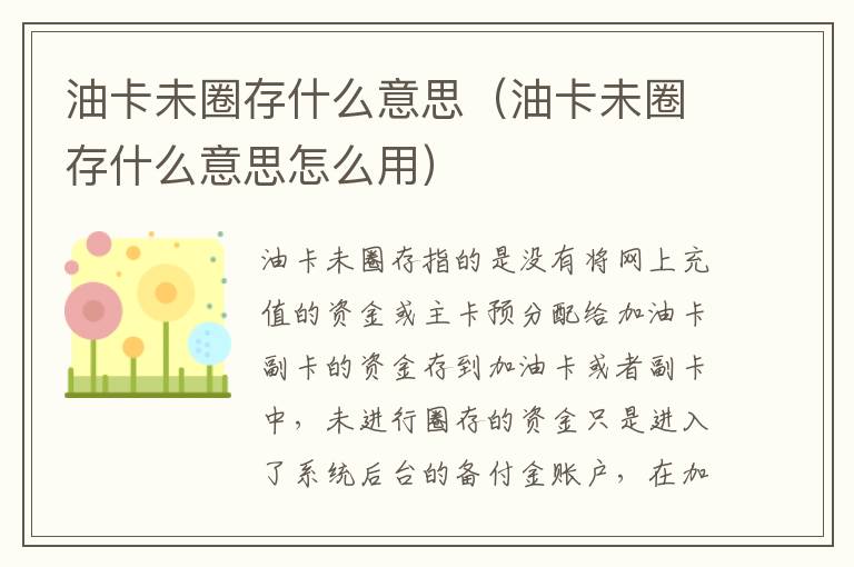 油卡未圈存什么意思怎么用 油卡未圈存什么意思