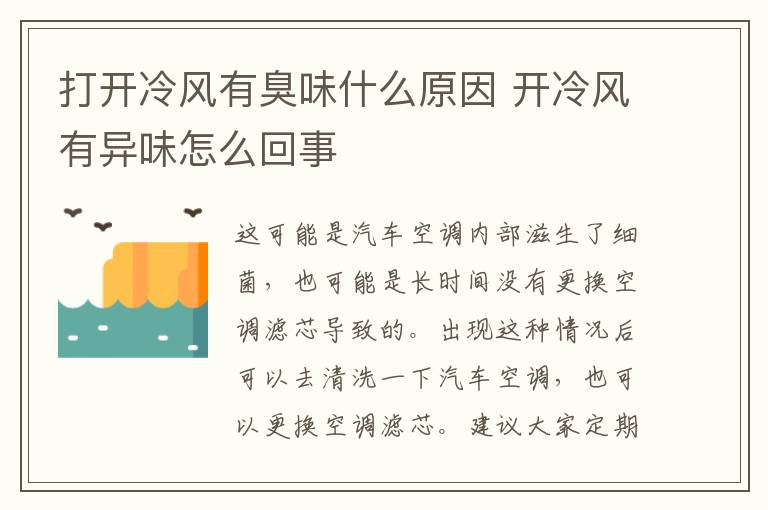 打开冷风有臭味什么原因 开冷风有异味怎么回事