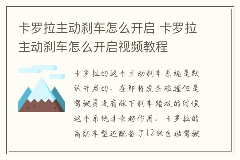 卡罗拉主动刹车怎么开启 卡罗拉主动刹车怎么开启视频教程