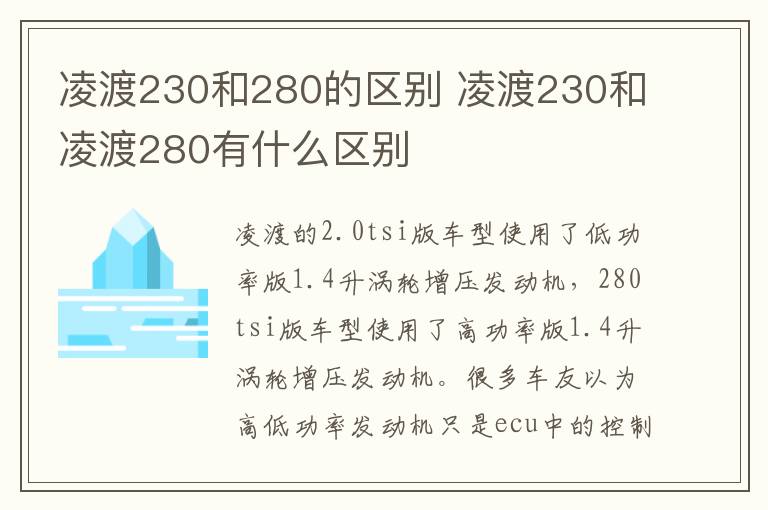 凌渡230和280的区别 凌渡230和凌渡280有什么区别