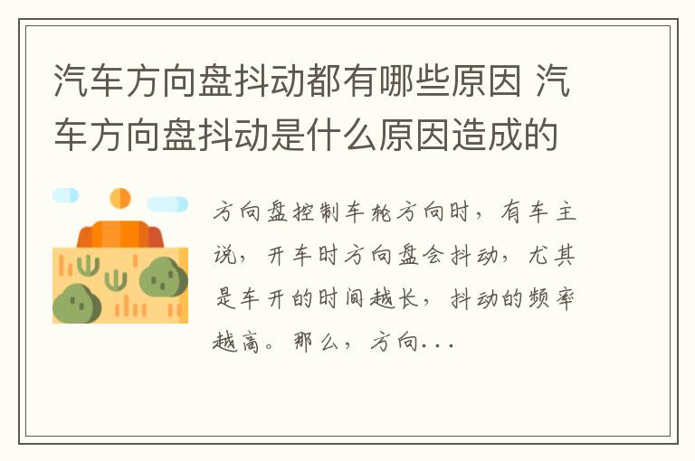 汽车方向盘抖动都有哪些原因 汽车方向盘抖动是什么原因造成的