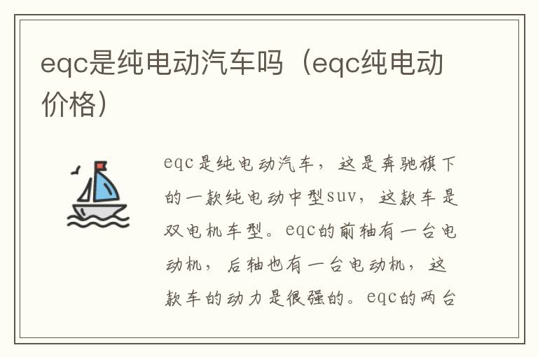 eqc纯电动价格 eqc是纯电动汽车吗