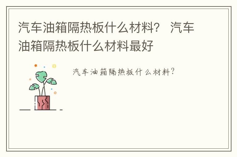 汽车油箱隔热板什么材料？ 汽车油箱隔热板什么材料最好