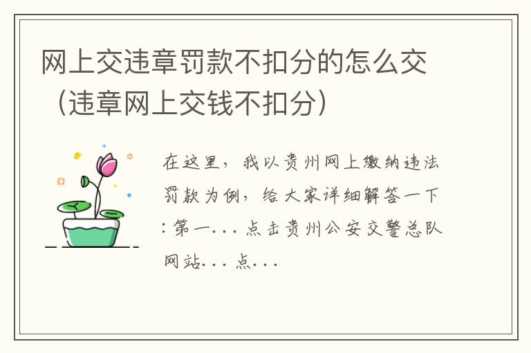 违章网上交钱不扣分 网上交违章罚款不扣分的怎么交