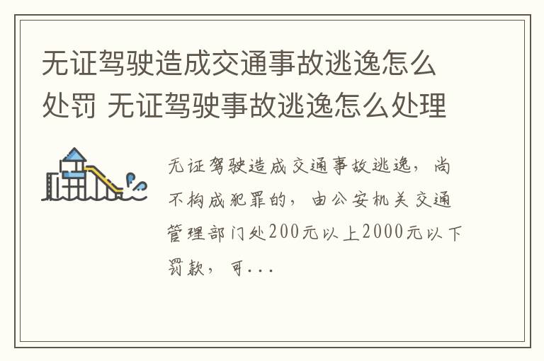 无证驾驶造成交通事故逃逸怎么处罚 无证驾驶事故逃逸怎么处理