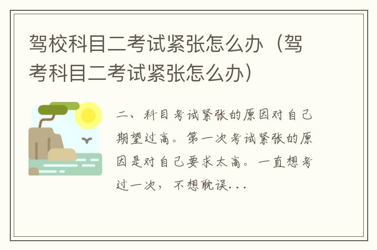 驾考科目二考试紧张怎么办 驾校科目二考试紧张怎么办