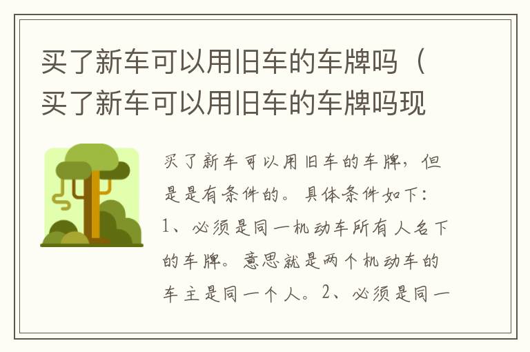 买了新车可以用旧车的车牌吗现在 买了新车可以用旧车的车牌吗