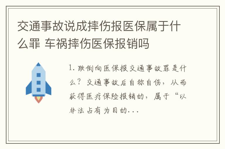 交通事故说成摔伤报医保属于什么罪 车祸摔伤医保报销吗