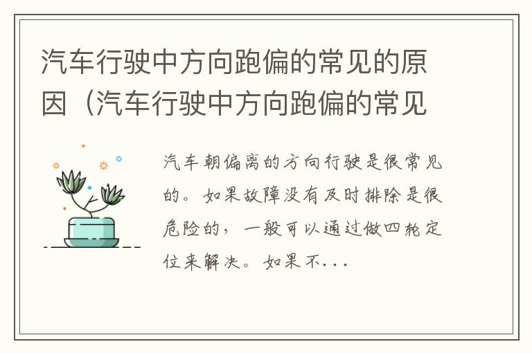 汽车行驶中方向跑偏的常见的原因是 汽车行驶中方向跑偏的常见的原因