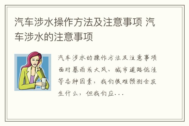 汽车涉水操作方法及注意事项 汽车涉水的注意事项