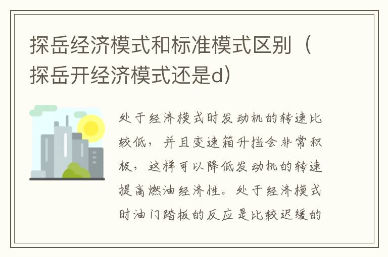 探岳开经济模式还是d 探岳经济模式和标准模式区别