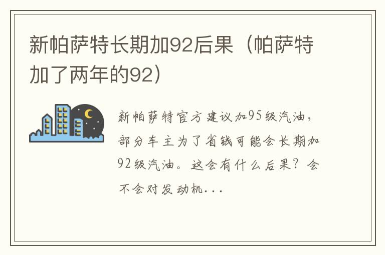 帕萨特加了两年的92 新帕萨特长期加92后果